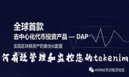 : 如何有效管理和监控您的tokenim余额