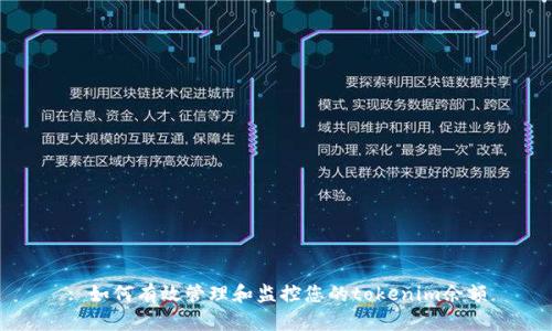 : 如何有效管理和监控您的tokenim余额