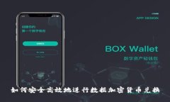 如何安全高效地进行数据
