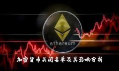 加密货币关闭名单及其影