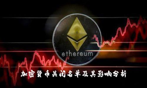 加密货币关闭名单及其影响分析