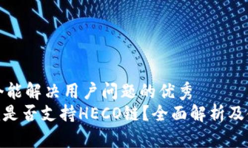 思考一个能解决用户问题的优秀  
Tokenim是否支持HECO链？全面解析及使用指南