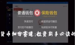 揭秘加密货币细分赛道：