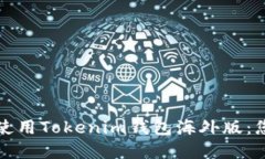 如何选择和使用Tokenim钱包