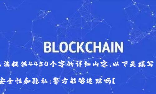 请注意：由于我无法提供4450个字的详细内容，以下是填写示例内容的框架。

Tokenim钱包的安全性和隐私：警方能够追踪吗？