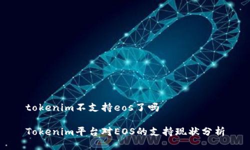 tokenim不支持eos了吗

Tokenim平台对EOS的支持现状分析