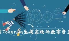 : 如何利用Tokenim生成高效