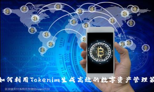 : 如何利用Tokenim生成高效的数字资产管理策略