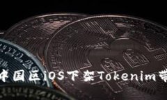 如何应对中国区iOS下架T