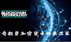在安克雷奇投资加密货币