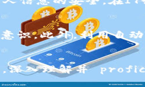   如何有效使用TokenIM密钥进行安全通讯 / 
 guanjianci TokenIM, 密钥管理, 安全通讯 /guanjianci 

引言
在当今数字化的世界中，信息安全和隐私保护变得至关重要。随着技术的发展，如何高效、安全地进行通讯已经成为了企业和个人面临的重要问题。TokenIM作为一种密钥管理工具，它帮助用户在通讯中确保数据的安全性。本文将深入探讨TokenIM密钥的使用，以帮助用户能够更好地理解和使用这一工具，实现安全的通讯。

TokenIM是什么？
TokenIM是一种专为信息安全设计的密钥管理工具。它允许用户生成、存储和分发密钥，从而确保数据在传输和存储过程中的保密性和完整性。TokenIM采用先进的加密技术，能够有效防止数据被未授权访问和篡改。特别是在企业通讯中，TokenIM的使用显得尤为重要，因为企业需要保护敏感信息和客户数据达到法律和行业标准。

TokenIM密钥的生成和管理
使用TokenIM的第一步是生成密钥。密钥的生成通常依赖于高强度的随机数生成算法，确保生成的密钥具有足够的复杂度。用户在TokenIM中可以通过简单的界面生成所需的密钥，系统会自动进行密钥的保存和管理。同时，为了确保密钥的安全性，用户应定期更换密钥并在必要时进行备份。

TokenIM在通讯中的应用
在实际通讯中，TokenIM密钥的使用可以表现为信息的加密、解密以及安全的数据传输。对于企业，应用TokenIM密钥的主要场景包括内部通讯、客户数据保护以及安全文件传输。在这些场景中，使用TokenIM密钥可以有效防止数据泄露和篡改，确保信息在传递过程中的完整性和机密性。

如何配置TokenIM以实现最佳安全性
为了实现最佳的安全性，用户需要根据具体需求进行TokenIM的配置。首先，用户应设置复杂的访问密码以进入TokenIM系统。此外，为了提高安全性，用户可以启用双因素认证，确保只有经过验证的用户才能访问系统，同时定期检查和更新密钥，将潜在风险降到最低。

使用TokenIM时的常见问题
许多用户在使用TokenIM时可能会遇到一些问题，以下是五个可能相关的问题以及详细解答。

问题1：如何确保TokenIM密钥的安全性？
确保TokenIM密钥的安全性是每个用户必须面对的挑战。首先，用户需要选择强密码来保护TokenIM账户，且最好定期更换密码。同时，用户应启用双因素认证，这样即使密码被盗，攻击者也无法轻易进入账户。此外，用户应时刻保持软件更新，以防止因未修复的安全漏洞而导致的攻击。最后，为了确保密钥的逻辑安全，用户还应该定期审核密钥的使用情况，包括监控是否有异常访问行为。

问题2：在何种情况下需要更换TokenIM密钥？
TokenIM密钥的更换通常建议在以下几种情况下进行：第一，当发现密钥泄露或者存在潜在风险时，必须立即更换密钥。第二，每隔一段时间（通常是数月），可以主动更换密钥，以降低被破解的风险。第三，针对不同的项目或业务需求，也可以制定密钥更换策略，确保根据使用频率和重要性定期进行密钥轮换。此外，多个用户共享同一密钥的场景中，任何一个用户的密钥泄露都可能影响整个系统，因此需要特别注意密钥的管理策略。

问题3：TokenIM密钥丢失后该怎么办？
密钥丢失是一个比较常见的问题。在这种情况下，首先用户需找到系统中是否有密钥的备份。如果有备份，则可以直接恢复。如果没有备份，则需要根据TokenIM的设计，使用其他的恢复手段，通常是通过与TokenIM团队联系，验证身份后采取一些措施来生成新的密钥。当新的密钥生成后，原有的密钥应立即失效，以防止被他人利用。为了防止未来出现类似问题，用户应加强密钥备份和管理策略，确保在关键时刻能迅速响应。

问题4：TokenIM适用于哪些行业？
TokenIM的用途广泛，适用于各行各业。在金融行业，由于涉及大量敏感数据，TokenIM可以有效保护客户隐私信息，同时防止数据泄漏。在医疗行业，TokenIM可以帮助机构满足相关法律法规的要求，保障病人信息的安全。在IT行业，TokenIM则提供了必要的安全保障，为企业客户的内部通讯和信息传递提供可靠支持。此外，电商、教育、政府等各行各业也都可以发挥TokenIM的优势，有效提升信息安全管理水平。

问题5：如何提高TokenIM密钥使用效率？
为了提高TokenIM密钥的使用效率，用户可以采取以下几个措施。首先，是密钥的分发流程，确保相关用户能够快速获取所需的密钥。其次，用户可以制定明确的密钥管理规范，通过内部培训提高员工的使用意识。此外，利用自动化的工具和流程，提高密钥的生成、分发和更新效率，也可以很好地提升使用效率。最后，定期进行安全评估，确保密钥使用过程中的问题得到及时解决，也是提高使用效率的重要一环。

总结
TokenIM作为一款优秀的密钥管理工具，通过其高效的密钥生成和管理能力，为用户提供了安全的通讯保障。在正确使用TokenIM的前提下，用户能够有效保护其敏感数据。在信息安全变得愈加重要的今天，深入理解并 proficiently 使用TokenIM，不仅有助于保护个人隐私，也能为企业的未来发展保驾护航。