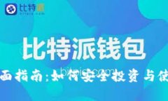 加密货币全面指南：如何