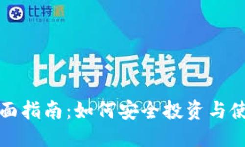 加密货币全面指南：如何安全投资与使用数字资产