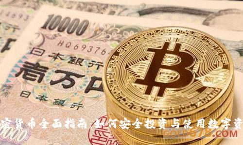 加密货币全面指南：如何安全投资与使用数字资产