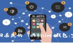 如何找回丢失的 Tokenim 钱
