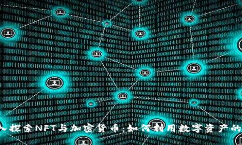  深入探索NFT与加密货币：如何利用数字资产的潜力