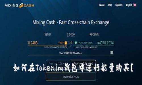  如何在Tokenim钱包中进行能量购买？