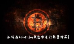  如何在Tokenim钱包中进行能