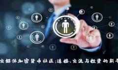 社交媒体加密货币社区：连接、交流与投资的新