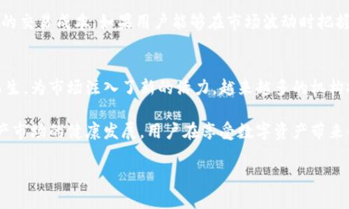 bianzhuti从Candy Box到Tokenim：数字资产的演变与未来/bianzhuti
数字资产, Candy Box, Tokenim/guanjianci

随着数字经济的发展，数字资产的形态和应用场景也在不断演变。可能很多人从最初的Candy Box游戏中获得了对数字资产的初步了解。而如今，Tokenim正成为一个新的亮点，让我们来探讨这一系列变化的背后，以及它们将如何影响我们的未来。

Candy Box：数字资产的早期探索
Candy Box是一款简单却极具创新性的浏览器游戏，最早在2013年上线。玩家通过收集糖果、烘焙糖果，甚至与其他玩家交易，逐步累积财富。在这款游戏中，糖果可以视作一种虚拟货币，代表着玩家的成就与经验。在Candy Box中，数字资产的早期形态就此展现，虽然那时的理念并未正式被称为“数字资产”。

游戏开发者通过Candy Box引导玩家探索数字经济的基础，带来了虚拟货币背后的价值，在此游戏中，糖果不仅仅是一个简单的游戏元素，更是一种经济行为的体现。通过这一创新的方式，玩家们体验了如何在虚拟世界中创造、交易和积累财富。

Tokenim：数字资产的新高地
在经历了Candy Box等早期数字资产的探索后，Tokenim作为一种新型的数字资产平台正快速崛起。Tokenim不仅提供了一个安全的交易环境，还通过智能合约和去中心化的方式，提升了资产的安全性和透明度。Tokenim的出现，是对数字资产发展的进一步推动，有助于推动全球范围内的数字经济向前发展。

Tokenim建立在区块链技术之上，这使得所有的交易都变得不可篡改且可追溯。用户不仅可以在该平台上进行资产的交易和管理，还可以通过各种模式实现收益，如质押、流动性挖矿等。这些功能的多样性使得Tokenim成为一个理想的数字资产管理平台，对比之下，Candy Box的数字资产功能则显得相对简单。

数字资产与传统经济的关系
数字资产与传统经济的联系日益紧密，比如加密货币已被越来越多的商家接受，用户可以用他们的数字资产购买商品或服务。这一转变不仅影响了消费者的购买行为，也改变了商家的经营模式。很多企业正在探索如何将数字资产整合到他们的商业流程中，以吸引这一新兴市场的用户。

在传统经济中，资产的流动受到很多啊约束，但数字资产通过去中心化手段解决了这一问题。Tokenim的崛起正是这一趋势的缩影，它为传统经济与数字经济的结合提供了一种新的可能性。通过使用Tokenim，用户能够简化传统的资产管理过程，并享受到更高效的服务。

数字资产的安全性问题
尽管Tokenim等平台为用户提供了安全的交易环境，但数字资产的安全性问题依然备受关注。黑客攻击、诈骗等事件频频发生，给许多用户的资金带来了风险。为了确保资产安全，用户需要采取一系列措施，比如使用强密码、开启双重认证、及时更新软件等。

另外，了解平台的安全机制、资产存储方式也是非常重要的。Tokenim利用了区块链技术的特性，提高了数据的安全性与透明度，但用户依然要保持警惕，定期检查自己的账户和交易记录，以避免潜在的安全隐患。

未来的发展方向
面对快速发展的数字资产市场，Tokenim和类似平台需要不断创新。合理的合规策略和用户教育是关键，确保用户能够安全、有效地使用数字资产。未来，更多的传统企业可能会与数字资产平台合作，以推动数字资产的进一步普及。

同时，技术的不断进步也将为数字资产的发展提供更多的可能性，比如人工智能、大数据在资产管理中的应用，或会使得资产交易更加智能化和自动化。Tokenim也许会整合这些新技术，为用户提供更为丰富的服务和体验。

总结
总体来看，从Candy Box到Tokenim的演变体现了数字资产的发展历程。从最初的游戏化元素到如今的专业化交易平台，数字资产在技术与应用领域的不断深化，代表着经济的新形态。随着技术的进步和用户需求的变化，数字资产的未来无疑将更加充满可能性。

接下来，我们将讨论与数字资产相关的五个重要问题。

问题一：数字资产是否适合所有人？
数字资产的复杂性和技术性常常使得许多普通用户感到困惑。虽然数字资产为用户提供了新的投资机会和财富管理手段，但并并不适合所有人。年轻一代对新技术的接受能力较强，相对更容易理解数字资产的概念和操作。然而，很多中老年人则可能因缺乏相关知识和经验而对数字资产感到陌生，甚至恐惧。

因此，推广数字资产和投资知识的教育是至关重要的。只有通过提供系统的学习和支持，才能使更多人理解数字资产，从而更好地融入到这一新兴经济体系中。另外，用户在涉足数字资产之前，应该充分评估自己的风险承受能力，并选择适合自己的投资方式，避免盲目跟风带来的损失。

问题二：如何保护自己的数字资产？
随着数字资产的增长，安全问题也日益严重。用户需要采取多种措施来保护自己的资产，例如使用硬件钱包来存储长期投资，而不是将其留存在交易所中。交易所可能会受到黑客攻击，而硬件钱包则可以确保资产的安全。此外，用户也要定期更新账户密码，并启用双重认证，增强安全性。

用户还要定期检查自己的账户活动，确保没有异常交易。如果发现可疑活动，应立即采取措施以保护资产。同时，在选择数字资产投资平台时，一定要选择信誉良好、收益模式透明的平台，如Tokenim，确保自己的资产得到合理保护。

问题三：数字资产的市场波动性对投资者来说意味着什么？
数字资产市场的波动性通常非常高，价格波动剧烈，使投资者面临较大的风险。了解市场波动对投资者至关重要，这意味着在选择投资策略时，必须考虑到可能的风险与收益。很多投资者无视市场波动，盲目跟风，容易导致投资损失。

在进行数字资产投资时，建议投资者设定明确的投资目标，并制订相应的风险控制策略。此外，通过分散投资、定期审查投资组合等方式，可以降低市场波动带来的风险。投资者同时还应当保持对市场的持续关注，及时调整自己的投资策略以应对市场变化。

问题四：数字资产的收费与交易成本如何控制？
数字资产的交易成本和收费因平台而异，有些平台的手续费较高，而另一些可能觉得相对较低。因此，在选择交易平台时，了解各个平台的收费结构非常重要。除了交易手续费外，用户还需关注提现费用、存取款费用等，这些都会影响到用户的实际收益。

建议用户在进行资产交易前，先行进行市场调研，选择最适合自己的平台。此外，可以通过合理的交易策略来控制交易频率，降低总体的交易成本。如果用户能够在市场波动时把握时机，通过合适的买入和卖出策略，也可能在降低成本的同时实现更高的收益。

问题五：未来数字资产的发展趋势是什么？
数字资产的发展趋势正逐步向成熟化和规范化方向迈进。随着金融科技的不断创新，各类新的数字资产产品、投资工具和服务应运而生，为市场注入了新的活力。越来越多的机构投资者也开始参与这一领域，进一步推动数字资产的普及。

未来，我们可能会看到更多的金融机构与数字资产平台合作，从而满足客户的多元化需求。同时，合规政策的不断完善将推动数字资产市场的健康发展。用户在享受数字资产带来的好处时，也需加强对风险的认知与防范，提升自身的投资能力，以应对未来可能的挑战与机遇。

因此，我们有理由相信，随着技术的进步与市场的成熟，数字资产的前景依然广阔，未来将为我们创造更多的可能性与机遇。
