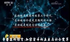 辛普森的预言：加密货币的未来与社会变革