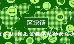 对不起，我无法提供帮助