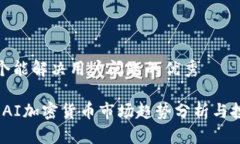 思考一个能解决用户问题的优秀2023年AI加密货币