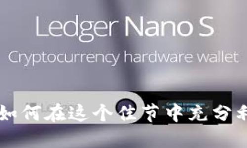 : Tokenim春节福利：如何在这个佳节中充分利用加密资产获取收益