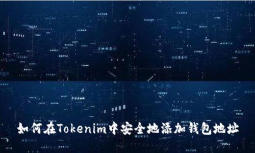 如何在Tokenim中安全地添加钱包地址