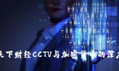 解读天下财经CCTV与加密货币的深度融合