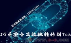  如何将PIG币安全高效地转