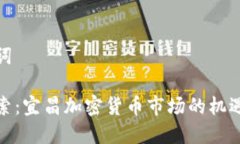 和关键词深入探索：宜昌加密货币市场的机遇与