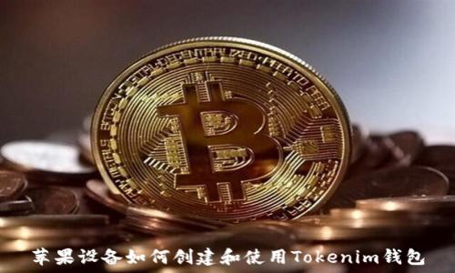   
苹果设备如何创建和使用Tokenim钱包