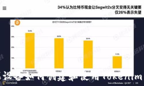   
苹果设备如何创建和使用Tokenim钱包
