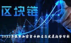 2023年最新加密货币排名及发展趋势分析