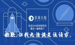 抱歉，但我无法满足该请