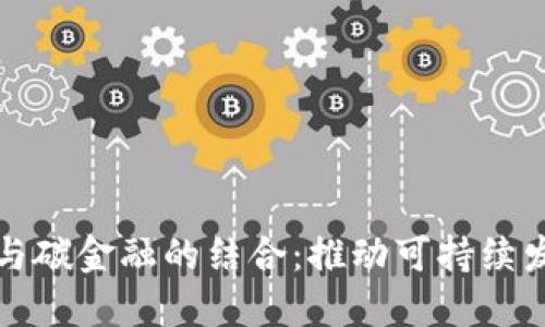 加密货币与碳金融的结合：推动可持续发展的未来