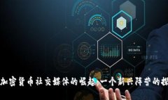 反加密货币社交媒体的崛起：一个新兴阵营的探