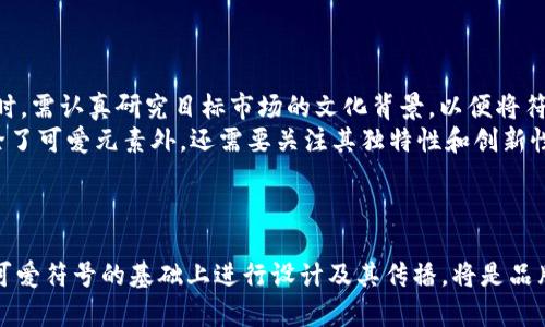 baioti加密货币符号的可爱魅力：如何设计与选取适合你的加密货币符号/baioti  
加密货币, 符号设计, 可爱风格/guanjianci

引言：加密货币符号的文化意义  
在当今数字化经济迅速发展的背景下，加密货币正在成为一种全球范围内流行的交易工具。无论是比特币、以太坊还是其他众多加密货币，它们都被赋予了独特的符号，这些符号不仅代表了数字货币的本身，也承载着文化、技术和艺术的多重意义。而在这众多符号中，越来越多的开发者和设计师开始探索“可爱”这一风格的表达，他们希望通过创意设计来吸引更多的用户参与和关注。

1. 可爱风格在加密货币符号设计中的重要性  
可爱风格（Kawaii）最初源于日本，代表着一种轻松、友好与正面的情感。在加密货币的世界中，采用可爱风格的符号设计能有效降低其技术感带来的距离感，使其更易于被普通大众接受。这样的设计不仅能够吸引年轻用户群体，也有助于构建一种友好的品牌形象。可爱的符号能够激发用户的情感共鸣，这在某种程度上可以增加其对货币的忠诚度。

2. 可爱符号的设计元素分析  
在设计加密货币符号时，可以使用以下几个设计元素来增加可爱感：  
ul  
listrong颜色选择：/strong鲜艳而柔和的颜色如粉色、蓝色、绿色等可以让符号显得活泼而不失亲切感。/li  
listrong形状设计：/strong圆润的形状通常给人感觉友好，比如在符号设计中可以避免使用尖锐的边角。/li  
listrong趣味元素：/strong加入小动物、可爱的卡通形象或是小表情，让符号更加生动。/li  
/ul  
通过综合运用这些设计元素，能够有效提升加密货币符号的可爱程度，从而吸引更多的用户。

3. 如何选择和设计适合的可爱加密货币符号  
选择和设计适合的可爱加密货币符号，需要遵循以下步骤：  
ul  
listrong明确目标受众：/strong了解你的目标用户群体，看看他们的喜好是什么，什么样的元素能够引起他们的兴趣。/li  
listrong进行市场调研：/strong分析现有的加密货币符号，寻找灵感，并观察哪些符号受到了欢迎。/li  
listrong设计草图：/strong在进行数字化设计之前，可以先手绘一些草图，尝试不同的形状和元素。/li  
listrong寻求反馈：/strong在设计过程中，及时征求目标用户的反馈，调整设计方向。/li  
/ul  
通过以上步骤，可以更好地设计出符合市场需求的可爱加密货币符号。

4. 国际市场中的可爱加密货币符号案例  
在国际市场上，有一些成功的可爱加密货币符号案例，例如DogeCoin。DogeCoin以一只卡通化柴犬的形象为符号，深受用户喜爱。其成功的原因在于，它不仅是一个货币的象征，还是一个文化现象，代表了社区的友好与幽默感。此外，DogeCoin的市场推广通过其可爱的品牌形象，有效地吸引了大量用户，尤其是年轻用户，使得它在市场中取得了显著的成绩。

5. 可爱加密货币符号在市场推广中的应用  
可爱的加密货币符号可以在市场推广中发挥巨大的作用。以下是几个应用的方向：  
ul  
listrong社交媒体营销：/strong借助可爱的符号吸引用户点击和分享，增加品牌曝光。/li  
listrong产品周边：/strong设计可爱的周边产品，如贴纸、衣物、玩具等，可以增强品牌的影响力。/li  
listrong社区建设：/strong通过组织可爱主题活动，让用户积极参与，增强社区的归属感。/li  
/ul  
通过以上应用，可爱加密货币符号能够建立起强大的市场认同感和用户忠诚度。

常见问题分析  
在研究可爱加密货币符号设计的过程中，可能有以下五个相关问题需要深入探讨：  

问题一：可爱的加密货币符号能否增强用户的信任感？  
可爱的加密货币符号能否增强用户的信任感，这个问题的回答可以从多个方面进行分析：  
首先，用户的心理对于其所使用的工具或货币有一定的信任需求。当一个符号以可爱的形象展现出来时，它通常会减少用户内心的戒备感。人们天生对可爱的事物有着天然的亲和力和信任感，因此这种符号设计可能会让用户更愿意尝试使用它。  
其次，品牌形象也至关重要。当加密货币符号与可爱元素结合时，往往伴随着一系列友善、有趣的品牌传播。这种品牌传播通过社交媒体、市场活动等进一步增强了用户的认同感。许多成功的案例显示，采用可爱符号的项目往往能够更好地在市场中建立品牌认知，有效增加用户的信任度。  
最后，需要注意的是，虽然可爱的符号在增强信任感上有一定帮助，但这并不是绝对的。在进行任何投资时，用户的信任还需要通过项目的透明度、团队的专业性和实际的技术能力等多方面综合因素来判断。  

问题二：如何通过可爱的加密货币符号吸引年轻用户群体？  
吸引年轻用户群体是加密货币发展中的一个重要课题。通过可爱的加密货币符号吸引年轻用户群体，可以考虑以下几方面：  
首先，年轻人对于品牌的选择往往受到情感因素的影响。通过设计吸引眼球的可爱符号，可以在众多加密货币中脱颖而出，让年轻用户更愿意关注和体验这个品牌。此外，在社交媒体上，使用可爱的符号可以促进用户分享，增加品牌的曝光率，这也是年轻用户相对活跃的网络环境所带来的潜力。  
其次，可以结合年轻人的生活方式和兴趣进行创意设计。例如，很多年轻人热衷于动漫文化、游戏、时尚等，将这些元素融合进加密货币符号设计中，能够进一步引起年轻人的共鸣，使符号更具吸引力。可以通过进行合作营销，与当红的文化IP跨界合作来实现。  
最后，社交价值也是年轻用户的一个关键点。通过组织相关的活动，比如游戏比赛、可爱符号征集活动等，鼓励用户互动参与，能增强年轻用户与品牌之间的联系，形成相对积极的社群氛围。通过这种方式，将会更好地吸引年轻人加入到加密货币的生态中。  

问题三：在设计可爱的加密货币符号时需要避免哪些常见错误？  
在设计可爱的加密货币符号时，避免一些常见错误是非常重要的，以下是几个需要注意的方面：  
首先，过度设计是一个常见的错误。虽然可爱风格强调色彩鲜艳和活泼，但设计过于复杂的符号可能会让人难以辨识。简单直观的设计才易于用户记住并产生良好的品牌。因此，设计师在设计时应该保持，避免元素的堆积。  
其次，过于依赖流行趋势也是一个需要避免的错误。在设计中，如果忽视了品牌的个性而单纯追求可爱，可能会导致品牌失去特色。流行元素并不一定适合每个品牌，因此设计师需要结合品牌本身的属性和目标受众的需求来进行设计。  
最后，测试和反馈不可忽略。在设计完成后，如果不进行用户测试和反馈收集，可能会导致符号的设计与用户的预期存在差距。因此，在设计过程中应开放反馈渠道，及时进行修改和。有效的用户反馈机制可以确保设计符合目标受众的偏好。  

问题四：如何为可爱的加密货币符号打造社区？  
打造围绕可爱的加密货币符号的社区需要采用多种策略，以下是一些方法：  
首先，利用社会化媒体的力量宣传可爱的符号，从而建立在线社群。可以定期发布有趣的内容、用户生成的图像和活动，吸引用户参与讨论。例如，在Twitter、Instagram等平台上，不仅发布有关加密货币的消息，也可以利用可爱的符号设计制作趣味作品，鼓励用户分享和互动。  
其次，举办线上线下活动可以进一步增强社区感。比如，可以通过比赛、聚会等形式让用户之间互动，加深他们对品牌的认同。如果品牌能够在活动中结合可爱的符号进行宣传，将进一步加深用户的情感链接。  
最后，鼓励用户参与社区管理也至关重要。可以设立社区志愿者，鼓励他们帮助管理社群，分享他们关于符号的创意和想法，同时，让他们感受到参与的价值，从而增强社区的活力和凝聚力。  

问题五：可爱的加密货币符号在全球市场中的接受程度如何？  
可爱的加密货币符号在全球市场中的接受程度是一个复杂的问题，涉及文化、市场和用户等多个因素：  
首先，文化差异会影响符号接受度。在一些文化中，可爱的形象可能被视为积极的符号，获得用户的喜爱，而在其他文化中，可能会被视为幼稚。因此，在进行国际市场扩展时，需认真研究目标市场的文化背景，以便将符号进行适当调整。  
其次，市场竞争也可能影响可爱的符号接受度。如果市场中已有多个相似的可爱形象，用户可能对此产生审美疲劳，导致新的设计难以引起关注。因此，在进入新市场时，除了可爱元素外，还需要关注其独特性和创新性。  
最后，用户的体验和反馈是关键。通过不断的用户反馈和市场调研，及时调整符号和品牌策略，能够更好地适应国际市场的变化，提升符号的接受度。  

结论：未来可爱加密货币符号的发展趋势  
在未来，可爱的加密货币符号将可能继续保持影响力，借助其能够降低技术感的优势，吸引更多的用户参与到加密货币的生态中。随着市场的多元化和竞争加剧，如何在可爱符号的基础上进行设计及其传播，将是品牌需要考虑的重要课题。在持续关注用户喜好、文化差异和市场变化的基础上，不断推陈出新，才能让可爱的加密货币符号在市场中立于不败之地。
