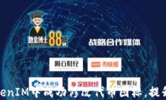 如何在TokenIM中成功修改代