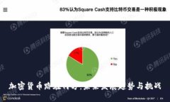 加密货币路在何方：未来发展趋势与挑战