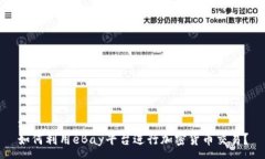 :如何利用eBay平台进行加密货币交易？