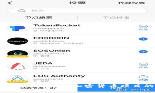  如何通过Tokenomics加密货币项目的经济模型