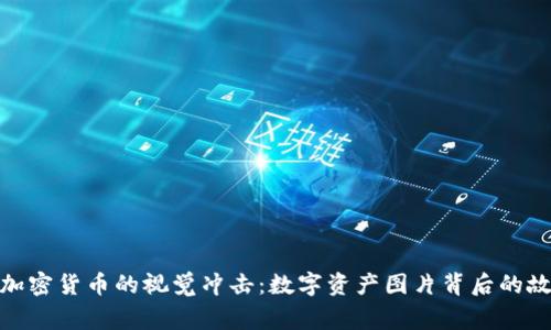 : 加密货币的视觉冲击：数字资产图片背后的故事