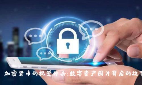 : 加密货币的视觉冲击：数字资产图片背后的故事