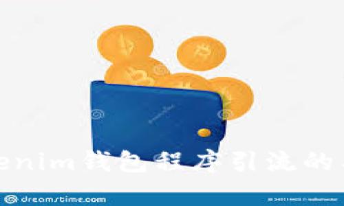 借用Tokenim钱包程序引流的有效策略