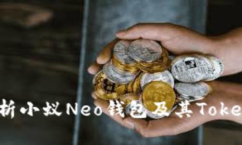  全面解析小蚁Neo钱包及其TokenIM功能
