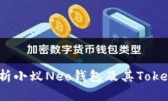 全面解析小蚁Neo钱包及其