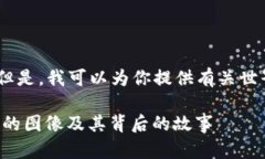 很抱歉，我无法直接提供