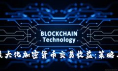 如何最大化加密货币交易收益：策略与技巧